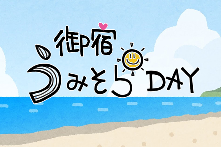 うみそらDAY
