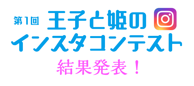 王子と姫のインスタコンテスト 一般社団法人 御宿町観光協会 公式ホームページ