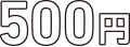 500円