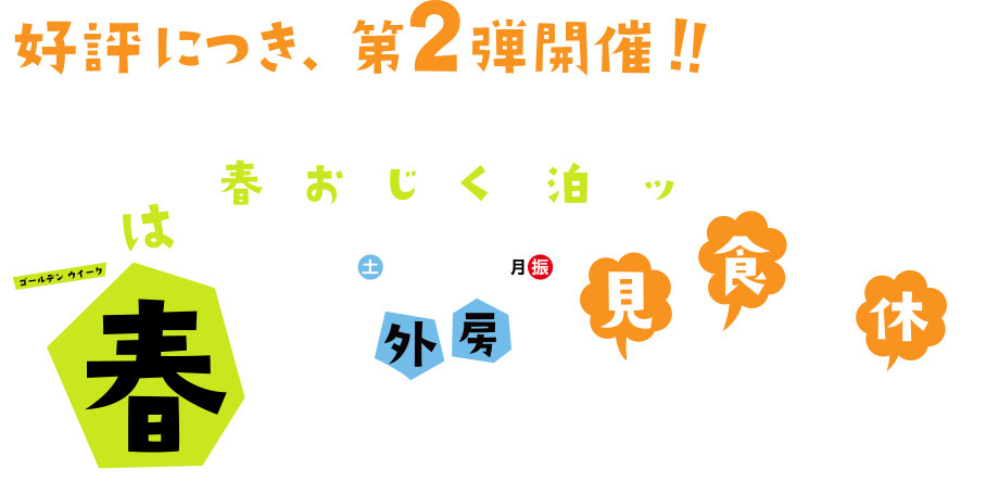 見て食べてゆっくり休んで 外房 春のおんじゅくを満喫