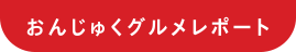 グルメレポート