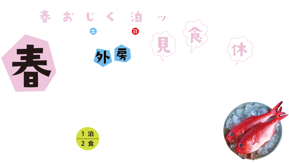 見て食べてゆっくり休んで 外房 春のおんじゅくを満喫