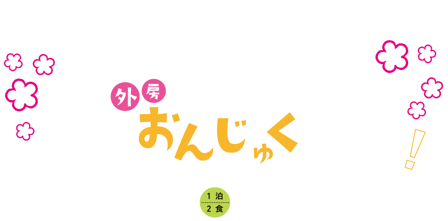 外房 春のおんじゅくを満喫