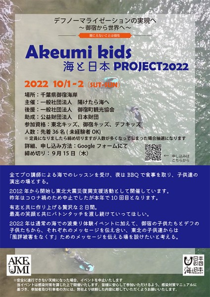 Akeumi kids 海と日本PROJECT 2022